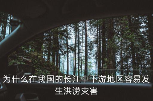 長江中下游為什么洪澇災害嚴重，長江中下游平原洪澇災害頻繁的原因是