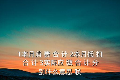 抵扣合計(jì)是什么意思，求教聯(lián)通話費(fèi)賬單