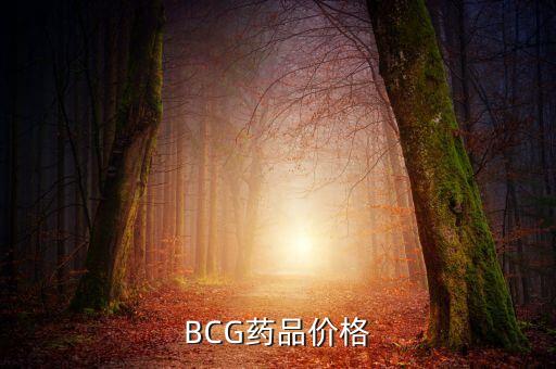 bcg是什么藥，BCG是什么指示劑