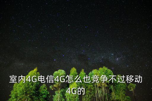 4G技術(shù)標(biāo)準(zhǔn)為什么競(jìng)爭(zhēng)激烈，室內(nèi)4G電信4G怎么也競(jìng)爭(zhēng)不過移動(dòng)4G的