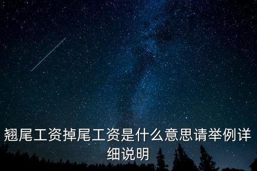 翹尾工資掉尾工資是什么意思請舉例詳細(xì)說明