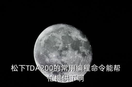 松下TDA200的常用編程命令能幫忙提供下啊