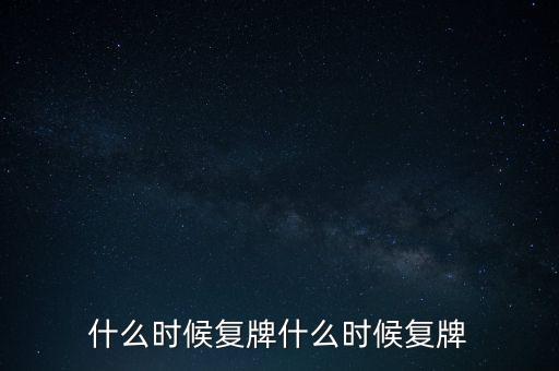 2015山鷹紙業(yè)什么時(shí)候復(fù)牌，000155什么時(shí)候復(fù)牌