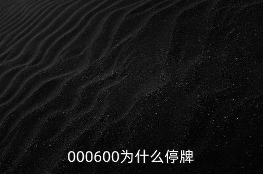 東華能源為什么停牌，000898什么原因停牌了