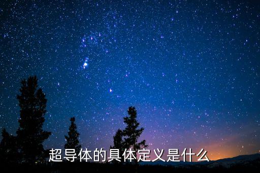 什么是超導(dǎo)概念，半導(dǎo)體 超導(dǎo)體的概念是什么