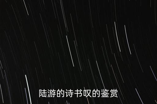 陸游的詩書嘆的鑒賞