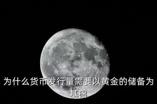 貨幣發(fā)行為什么要準(zhǔn)備，中國的貨幣發(fā)行準(zhǔn)備制度是什么