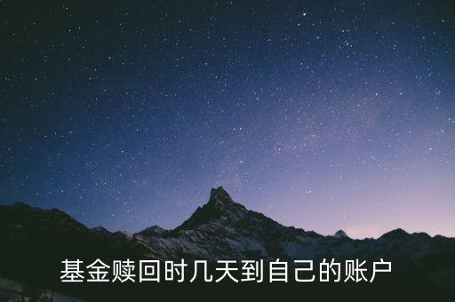 基金贖回時幾天到自己的賬戶