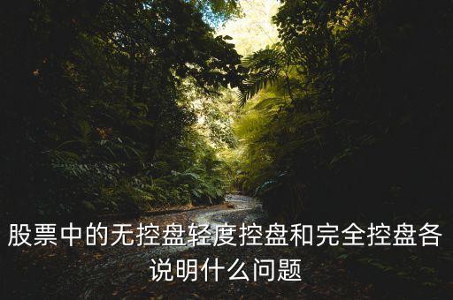 股票中的無控盤輕度控盤和完全控盤各說明什么問題