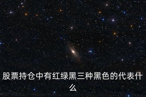 股票中小紅小黑代表什么意思，股票里不同顏色的字表示什么意思