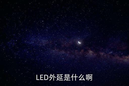 LED外延是什么啊