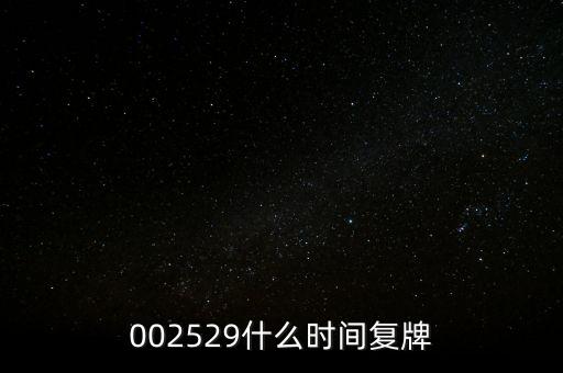 大冷股份什么時候復(fù)牌，002529什么時間復(fù)牌