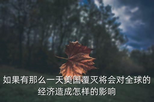 如果有那么一天美國覆滅將會對全球的經(jīng)濟造成怎樣的影響