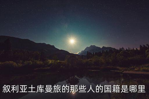 敘利亞土庫(kù)曼旅是什么，土庫(kù)曼斯坦有什么好玩的地方