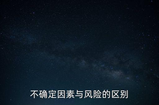 不確定因素是什么意思，不安定因素是什么意思