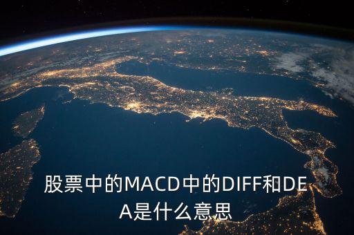 股票diff是什么意思，股票問題MACD上的DIFEMADEADEF是什么意思求解