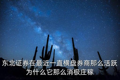 東北證券在最近一直橫盤券商那么活躍為什么它那么消極莊稼