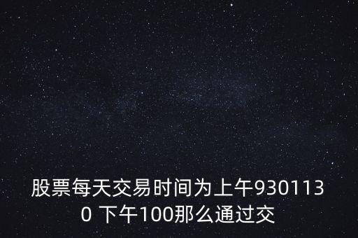 賣股為什么選上午，當(dāng)天買賣股票適宜在說明時間段操作為什么謝謝