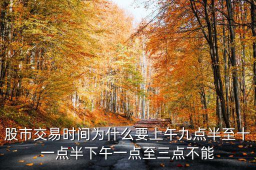 股市交易時(shí)間為什么要上午九點(diǎn)半至十一點(diǎn)半下午一點(diǎn)至三點(diǎn)不能