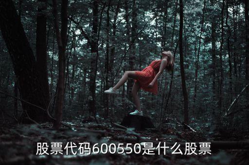 深華新是什么股票，股票代碼600550是什么股票