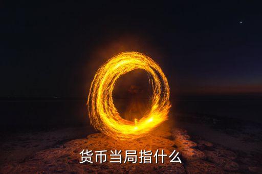 貨幣當(dāng)局指什么