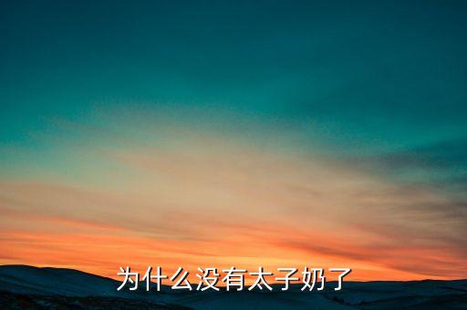 太子奶到底為什么破產(chǎn)，湖南太子奶集團(tuán)是否倒閉