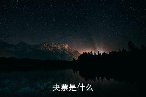 什么是央票詢量，銀行央票 是干什么的盡量簡(jiǎn)單易懂