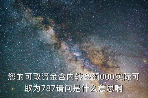 您的可取資金含內(nèi)轉金額000實際可取為787請問是什么意思啊