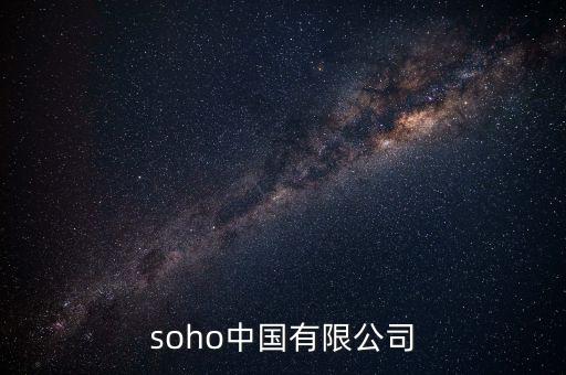 soho中國有限公司