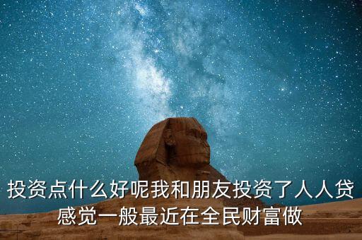 人人貸理財(cái)短期買什么劃算，人人貸選擇哪款投資比較劃算很多投資產(chǎn)品有些眼花繚亂