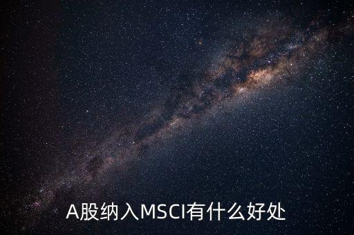 A股納入MSCI有什么好處