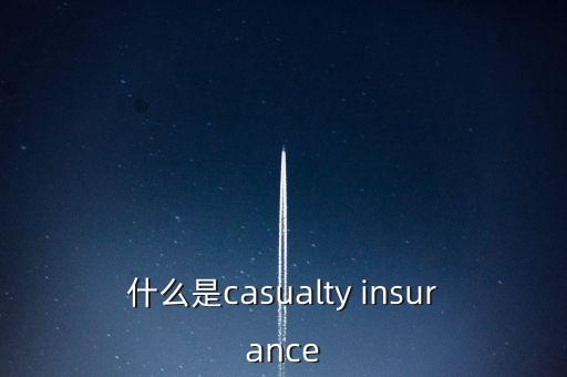 保險(xiǎn)ace什么，什么是casualty insurance