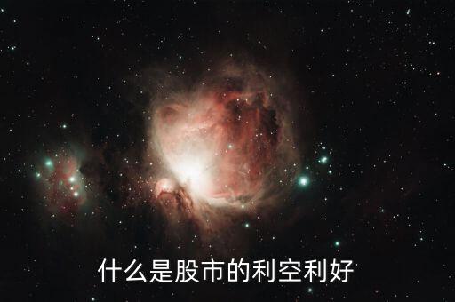 股票中的利好是什么意思，什么是股市的利空利好