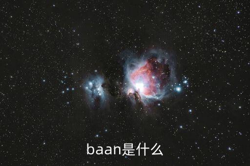 什么是唐球，baan是什么