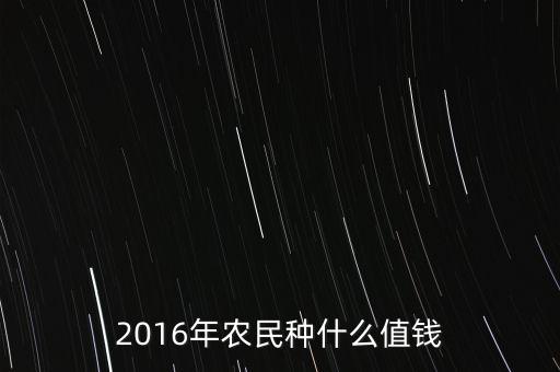 2016年東北農(nóng)民種什么，2016年北方農(nóng)民種植什么最賺錢