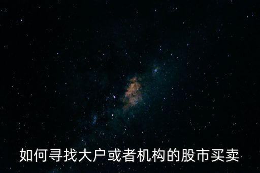 從什么地方找點(diǎn)炒股的大戶，哪里找炒股的客戶啊