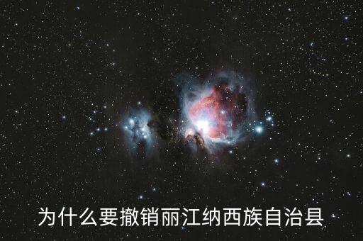 麗江古城為什么要取消5a，麗江五星級(jí)旅游區(qū)是否取消