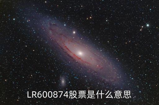 LR600874股票是什么意思