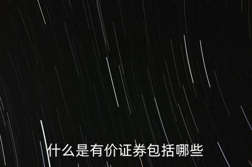 貨幣證券包括什么，貨幣證券是有價(jià)證券的主要形式