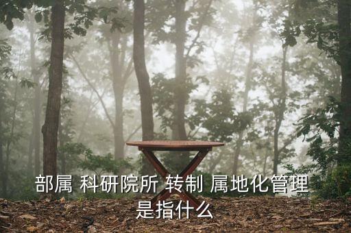 轉(zhuǎn)制院所是什么意思，什么是公辦轉(zhuǎn)制它與公立幼兒園或小學(xué)有啥區(qū)別