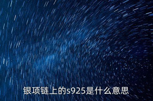 銀項鏈上的s925是什么意思