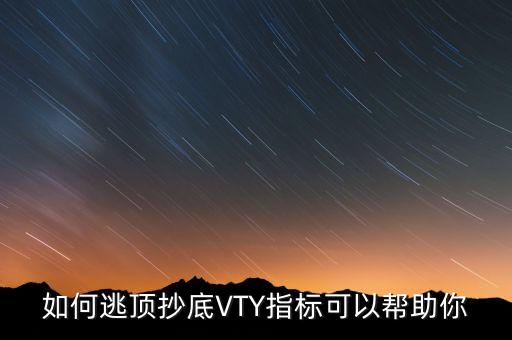 如何逃頂抄底VTY指標(biāo)可以幫助你