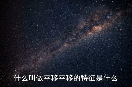 什么叫做平移平移的特征是什么