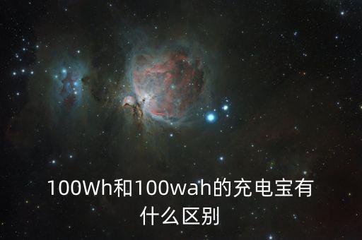 100Wh和100wah的充電寶有什么區(qū)別