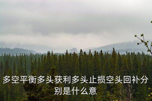 股票軟件多空平衡是什么意思，股票軟件中多空平衡價(jià)是什么意思呀