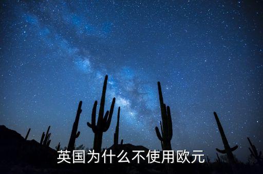 英國(guó)為什么不使用歐元