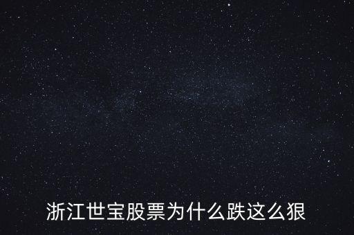 浙江世寶為什么停牌，誰能告訴我這是怎么回事是停牌了嗎