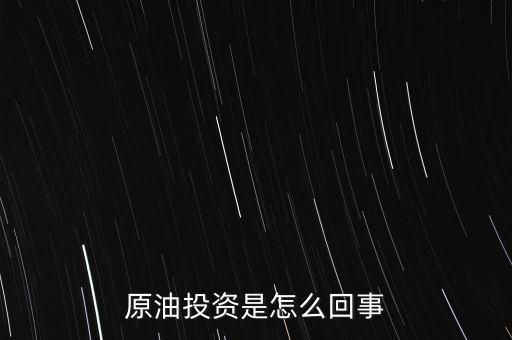 原油投資是怎么回事