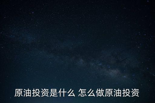 世紀隆興原油投資是干什么的，原油投資顧問是做什么的