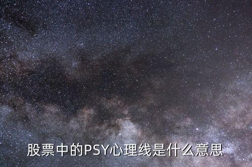 股票中的PSY心理線是什么意思